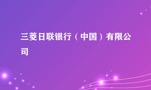 三菱日联银行（中国）有限公司