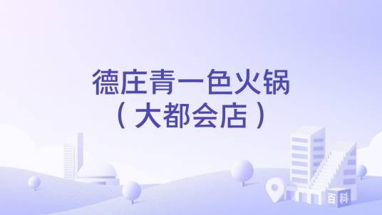 德庄青一色火锅（大都会店）