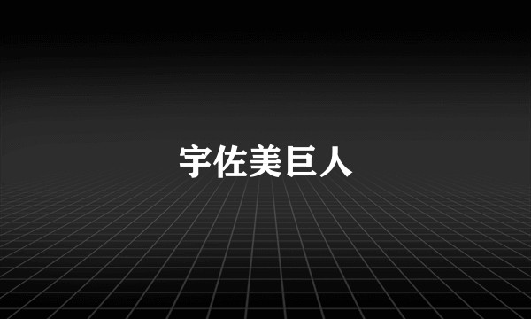 宇佐美巨人