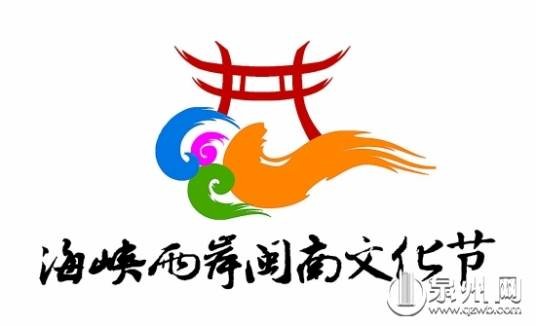 海峡两岸闽南文化节