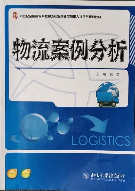 物流案例分析（2014年北京大学出版社出版的图书）