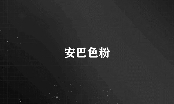 安巴色粉