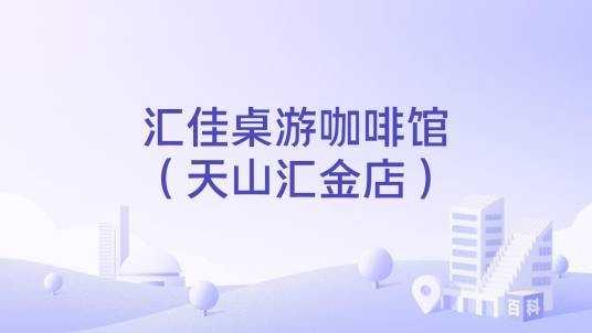 汇佳桌游咖啡馆（天山汇金店）