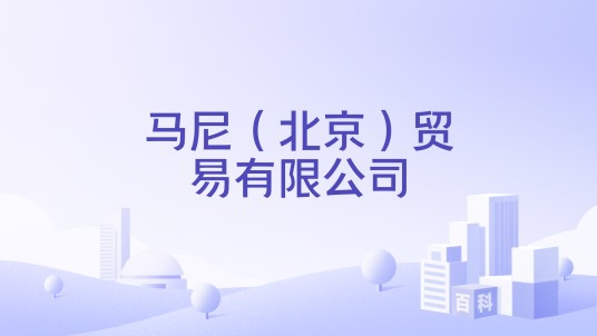 马尼（北京）贸易有限公司