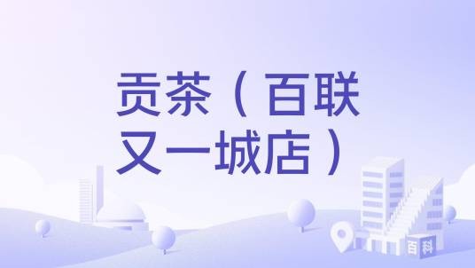 贡茶（百联又一城店）