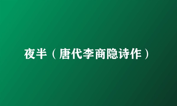 夜半（唐代李商隐诗作）