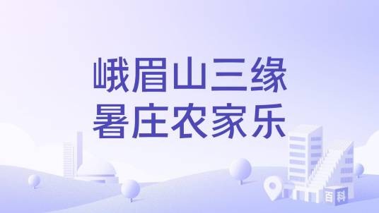 峨眉山三缘暑庄农家乐