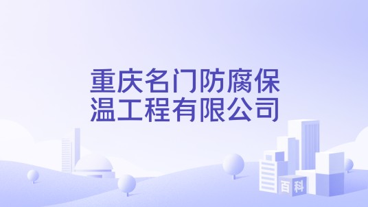 重庆名门防腐保温工程有限公司