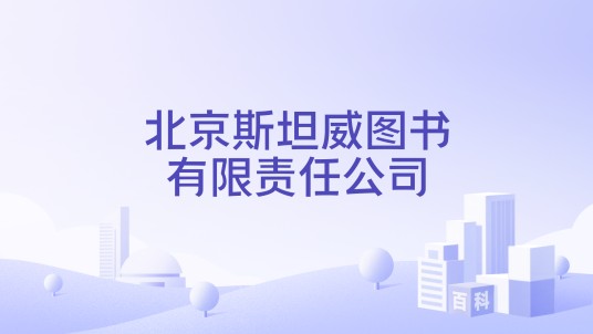 北京斯坦威图书有限责任公司