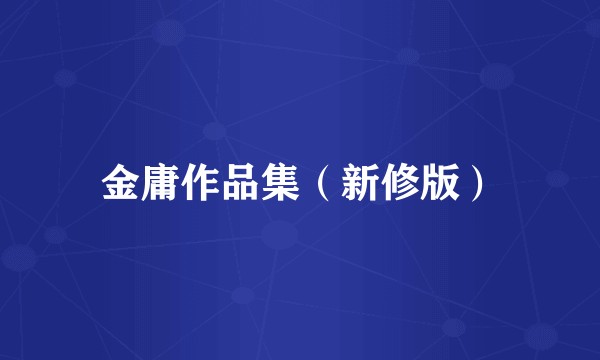 金庸作品集（新修版）