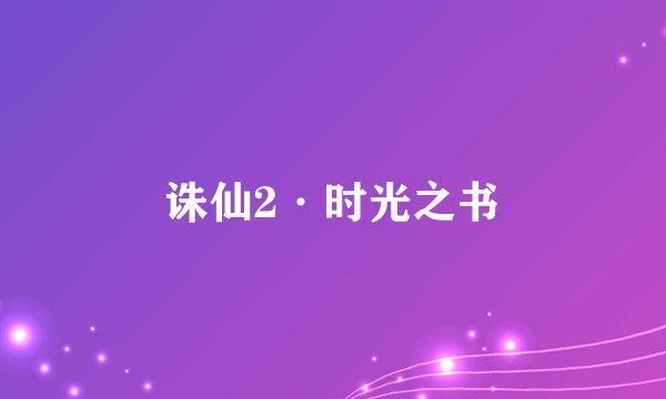 诛仙2·时光之书