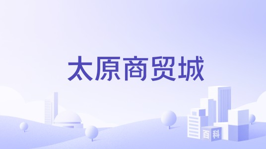 太原商贸城