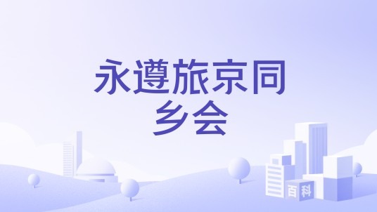 永遵旅京同乡会