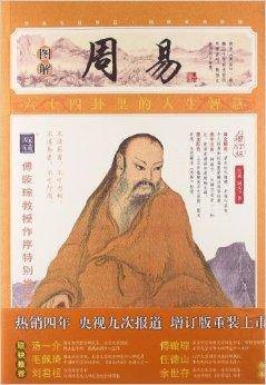 家藏四库系列：图解周易
