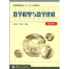 数学模型与数学建模(2009年国防工业出版社出版的图书)