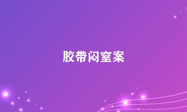 胶带闷窒案