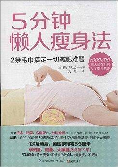 5分钟懒人瘦身法
