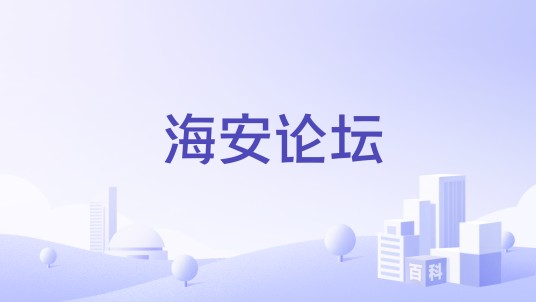 海安论坛