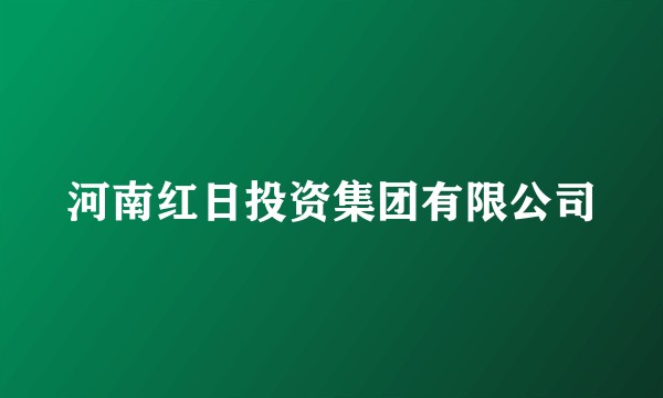 河南红日投资集团有限公司