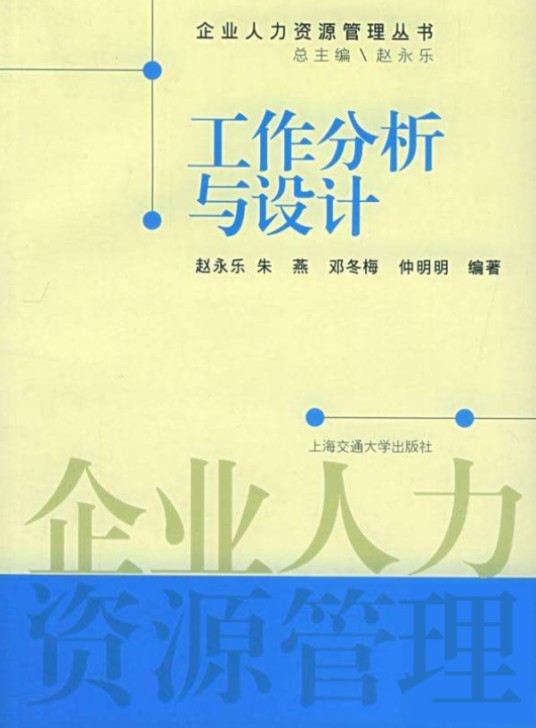 工作分析与设计（上海交通大学出版社出版的图书）