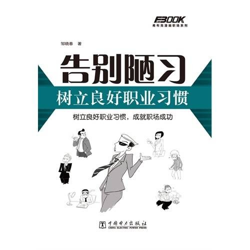 告别陋习，树立良好职业习惯