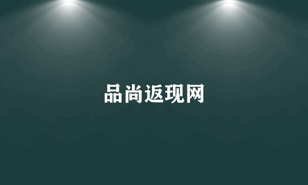 品尚返现网