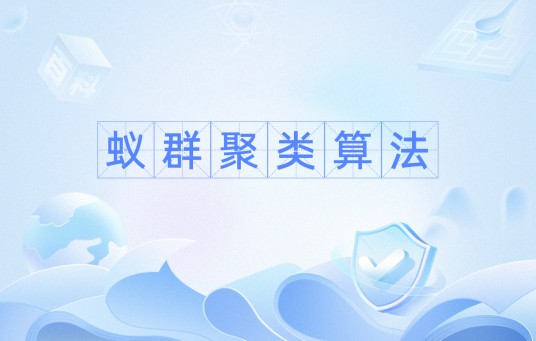 蚁群聚类算法