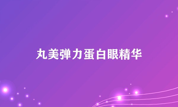 丸美弹力蛋白眼精华