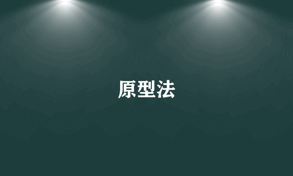 原型法