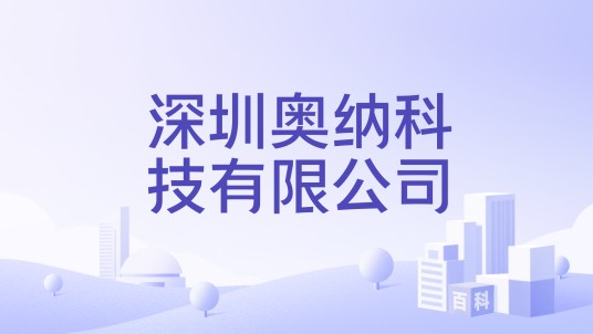 深圳奥纳科技有限公司