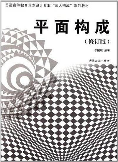 平面构成（修订版）（2015年清华大学出版社出版的图书）