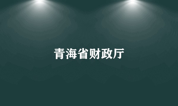青海省财政厅
