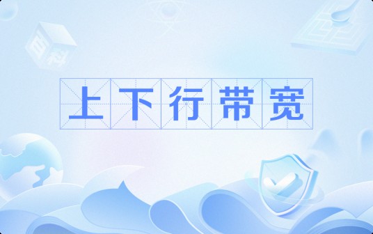 上下行带宽