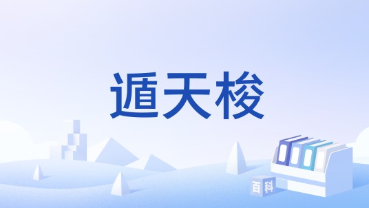 遁天梭