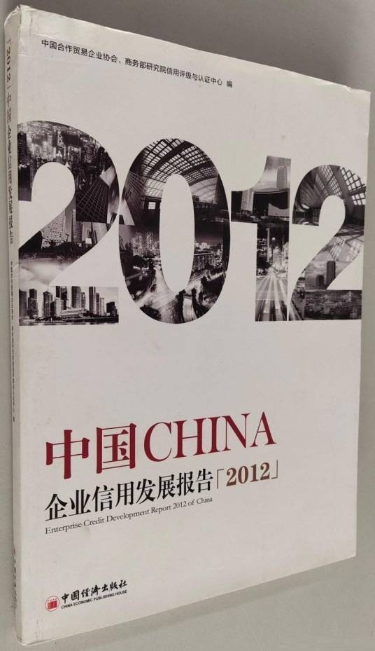 中国企业信用发展报告