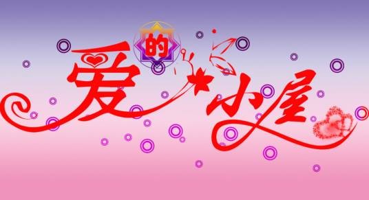 爱的小屋（Hudson Entertainment, Inc.出品横版过关益智动作游戏）