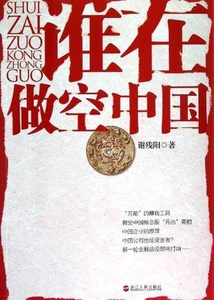 谁在做空中国