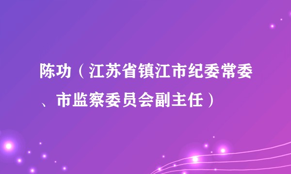 陈功(江苏省镇江市纪委常委、市监察委员会副主任)