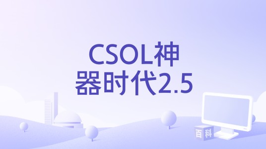 CSOL神器时代2.5