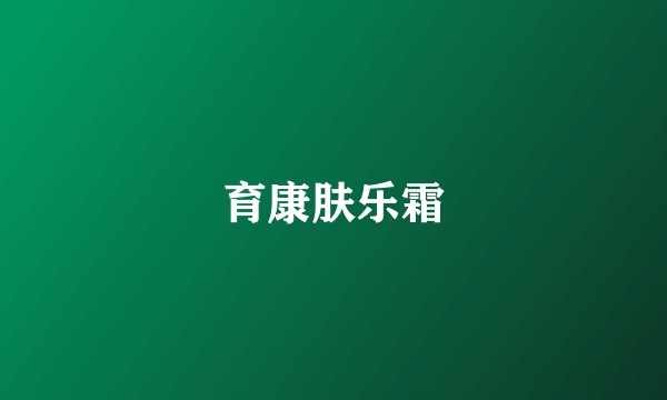 育康肤乐霜