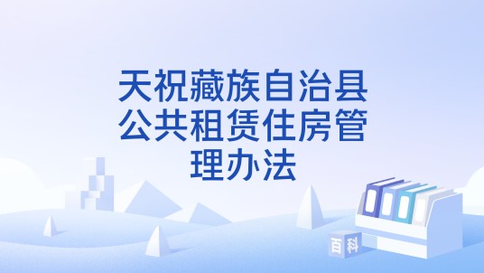 天祝藏族自治县公共租赁住房管理办法