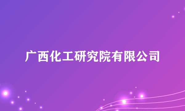 广西化工研究院有限公司