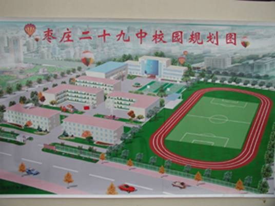 枣庄市第二十九中学