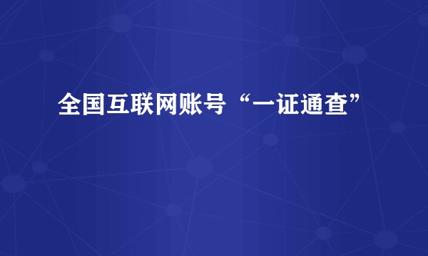 全国互联网账号“一证通查”