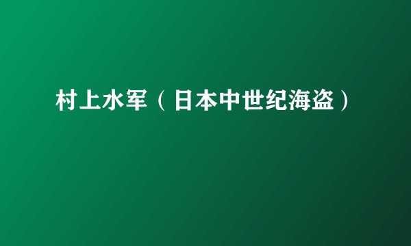 村上水军（日本中世纪海盗）