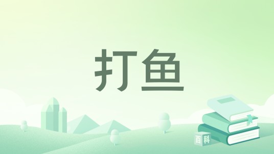打鱼（1930年上海广学会出版的图书）