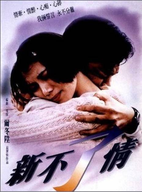 新不了情（1993年尔冬升执导的爱情电影）