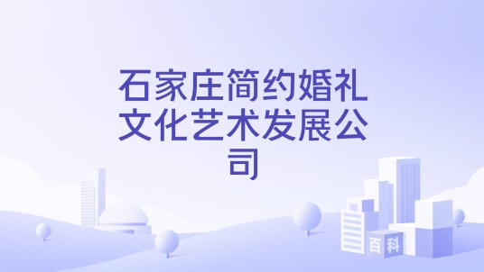 石家庄简约婚礼文化艺术发展公司