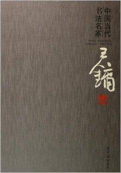 王镛-中国当代书法名家
