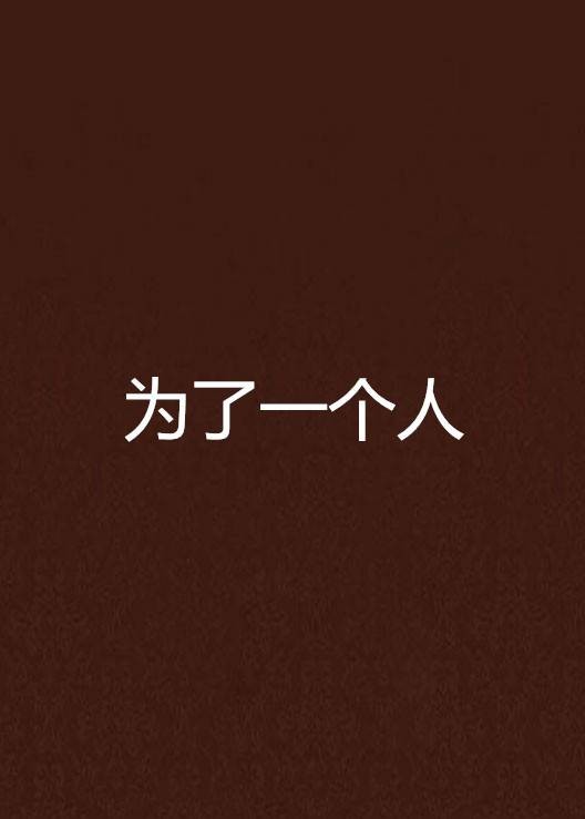 为了一个人